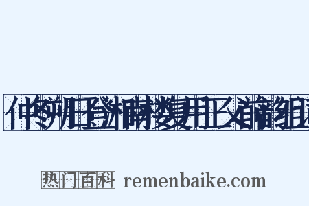 仲冬朔日登湘南楼复用正父前韵组词是什么意思的图片